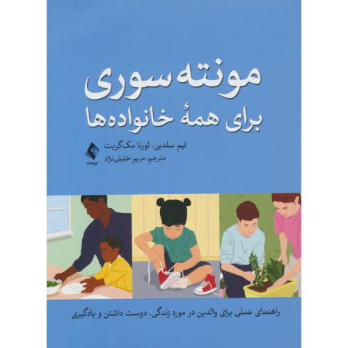 مونته سوری برای همه خانواده ها/راهنمای عملی برای والدین در مورد زندگی،دوست داشتن و یادگیری