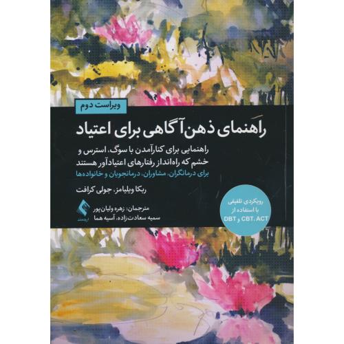 راهنمای ذهن آگاهی برای اعتیاد/رویکردی تلفیقی با CBT , ACT و DBT