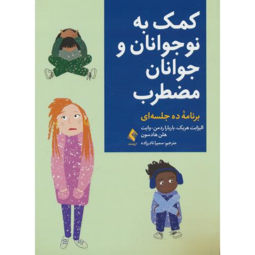 کمک به نوجوانان و جوانان مضطرب / برنامه ده جلسه ای / ارجمند