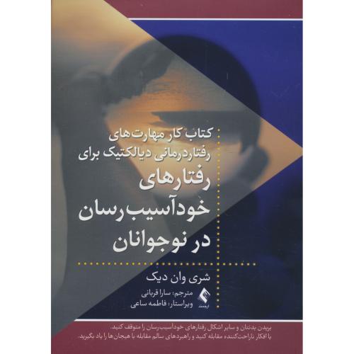 کتاب کار مهارت های رفتاردرمانی دیالکتیک برای رفتارهای خودآسیب رسان در نوجوانان