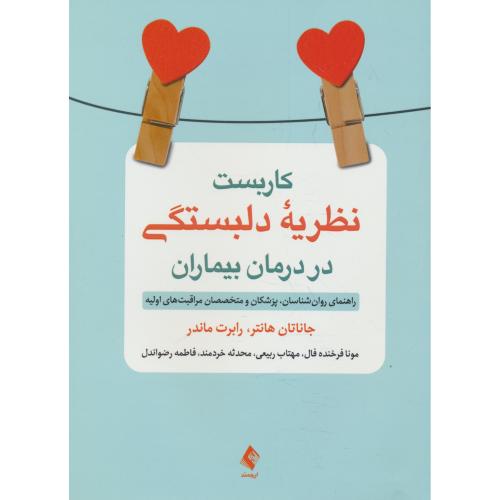 کاربست نظریه دلبستگی در درمان بیماران/راهنمای روان شناسان،پزشکان و متخصصان مراقبت های اولیه