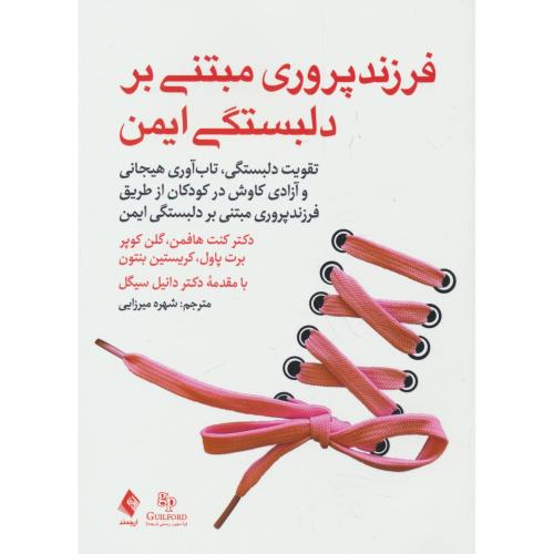 فرزندپروری مبتنی بر دلبستگی ایمن / هافمن / میرزایی / ارجمند