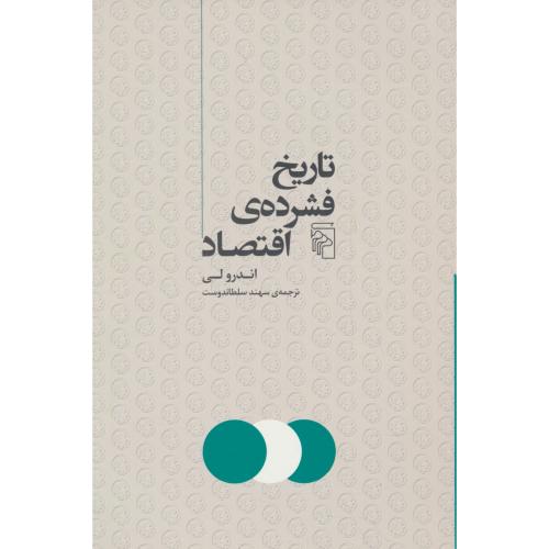 تاریخ فشرده اقتصاد / اندرو لی / سلطاندوست / مرکز