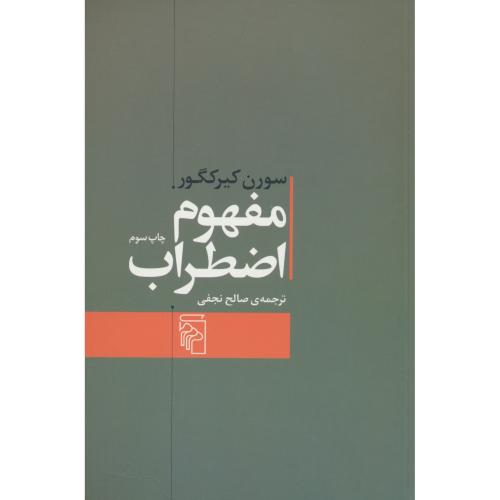 مفهوم اضطراب / کیرکگور / نجفی / مرکز