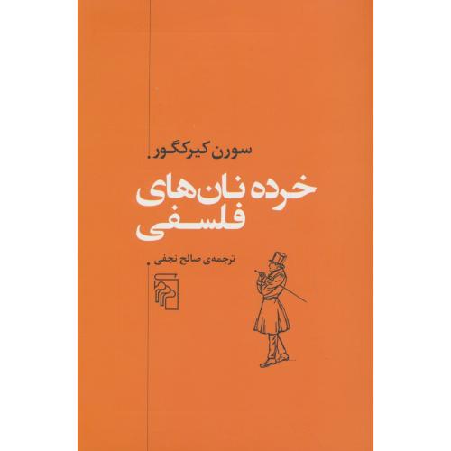 خرده نان های فلسفی / کیرکگور / نجفی / مرکز