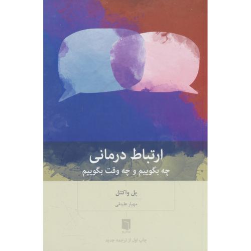 ارتباط درمانی / چه بگوییم و چه وقت بگوییم / واکتل / علینقی / بینش نو