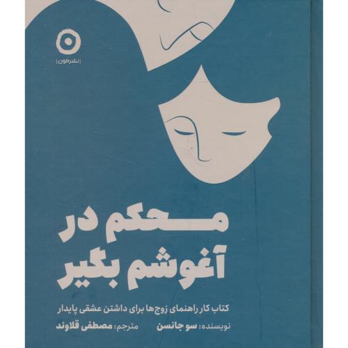 محکم در آغوشم بگیر / جانسن / قلاوند / مون / سلفون / خشتی