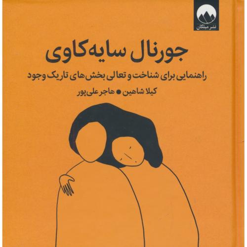 جورنال سایه کاوی/جیبی/راهنمایی برای شناخت و تعالی بخش های تاریک وجود