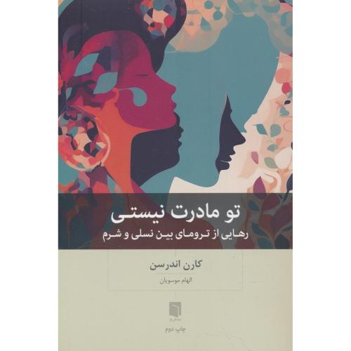 تو مادرت نیستی / رهایی از ترومای بین نسلی و شرم / بینش نو