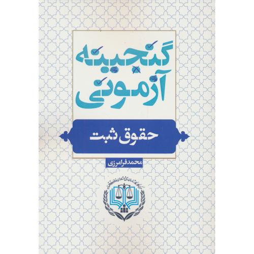 گنجینه آزمونی حقوق ثبت / فرامرزی / پژواک عدالت