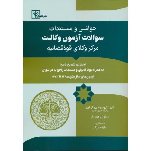 حواشی و مستندات سوالات آزمون وکالت مرکز وکلای قوه قضائیه 98تا1403