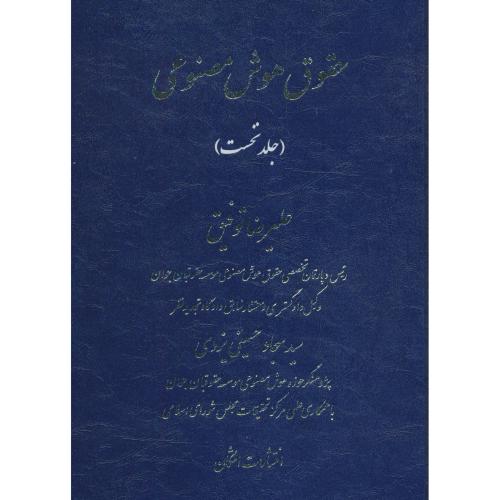 حقوق هوش مصنوعی (ج1) توفیق / اشکان