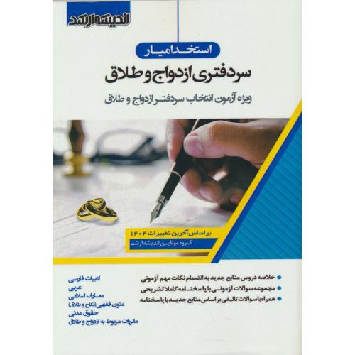 استخدامیار سردفتری ازدواج و طلاق 1404 / اندیشه ارشد