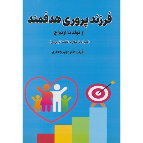 فرزندپروری هدفمند / از تولد تا ازدواج / همراه با مثال و نکات کاربردی