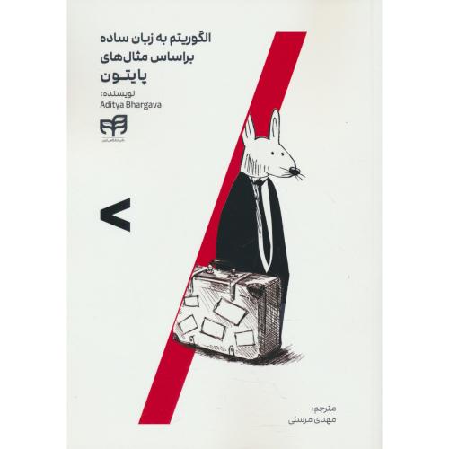 الگوریتم به زبان ساده براساس مثال های پایتون / کیان