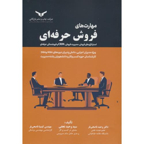 مهارت های فروش حرفه ای / استراتژی های فروش، CRM/ ناصحی فر