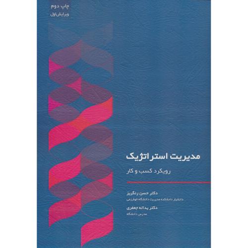 مدیریت استراتژیک / رویکرد کسب و کار / رنگریز / جعفری