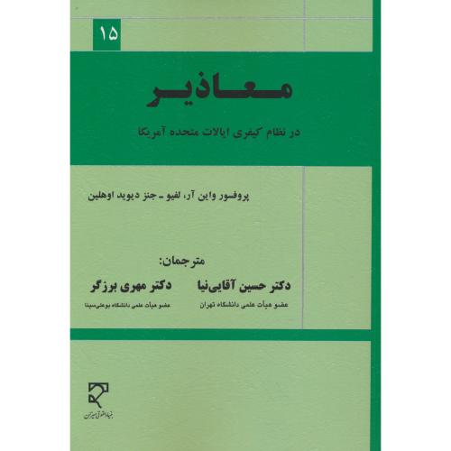 معاذیر در نظام کیفری ایالات متحده آمریکا / لفیو / آقایی نیا / میزان