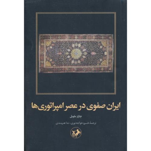 ایران صفوی در عصر امپراتوری ها / ملویل / خواجه نوری / امیرکبیر