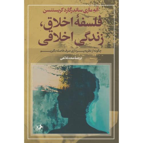 فلسفه اخلاق، زندگی اخلاقی / کریستنسن / آهی / امیرکبیر