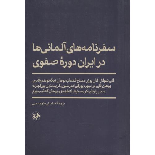 سفرنامه های آلمانی ها در ایران دوره صفوی / امیرکبیر