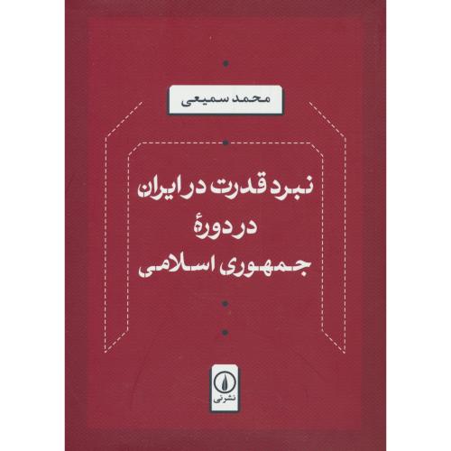 نبرد قدرت در ایران در دوره جمهوری اسلامی / سمیعی / نشرنی