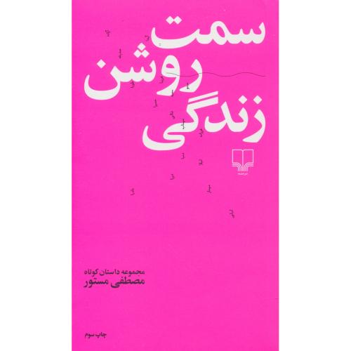 سمت روشن زندگی / مجموعه داستان کوتاه / مستور / چشمه
