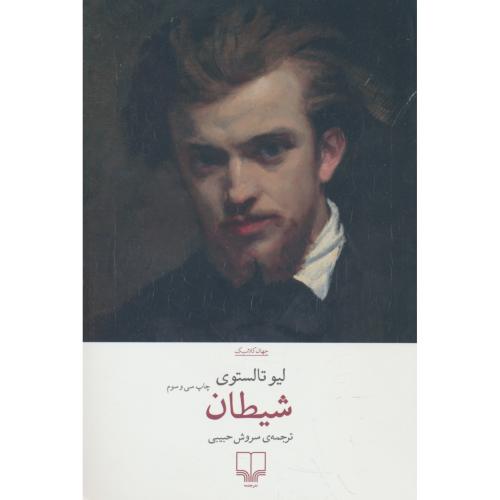 شیطان / تالستوی / حبیبی / چشمه