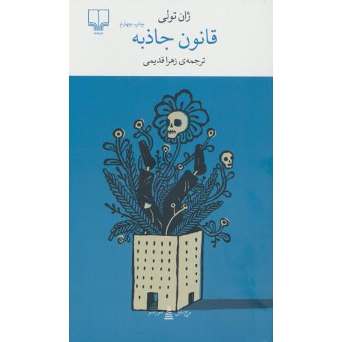 قانون جاذبه / تولی / قدیمی / چشمه