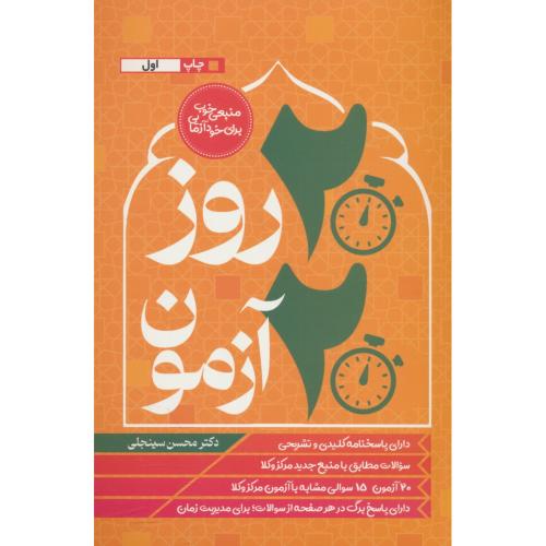 20 روز 20 آزمون / مرکز وکلا / سینجلی / دوستیار علم