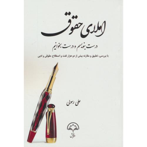 املای حقوق / درست بنویسیم و درست بخوانیم / رسولی / دادبخش