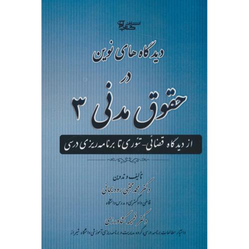 دیدگاه های نوین در حقوق مدنی (3) از دیدگاه قضائی ـ تئوری تا برنامه ریزی درسی / رودیجانی / کتاب آوا