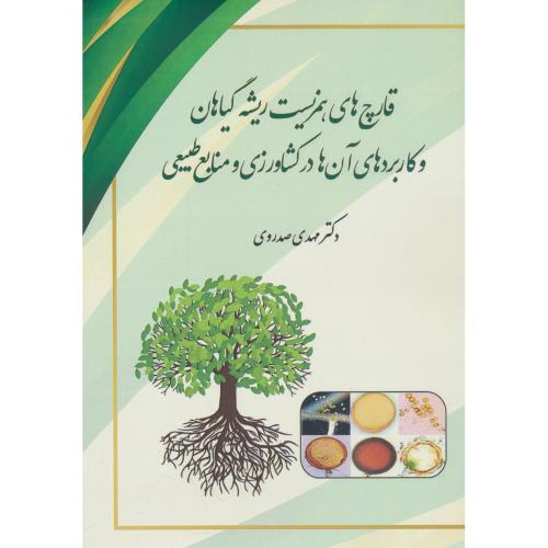 قارچ های همزیست ریشه گیاهان و کاربردهای آن ها در کشاورزی و منابع طبیعی/ صدروی