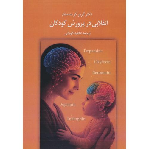 انقلابی در پرورش کودکان / گریشنبام / کاویانی