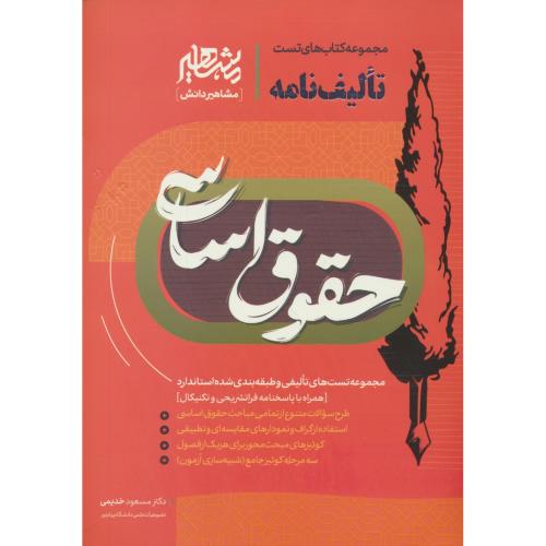 مجموعه کتاب های تست تالیف نامه حقوق اساسی / خدیمی / مشاهیر