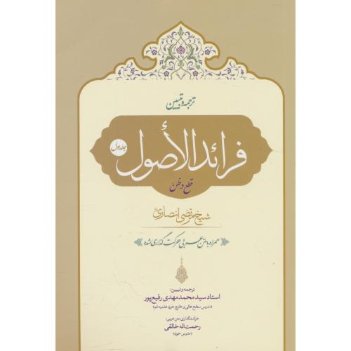 ترجمه تبیین فرائد الاصول (ج1) قطع و طن / انصاری / رفیع پور