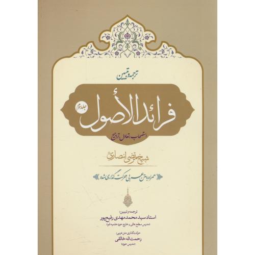 ترجمه تبیین فرائد الاصول (ج3) استصاب، تعادل، تراجیح / انصاری / رفیع پور