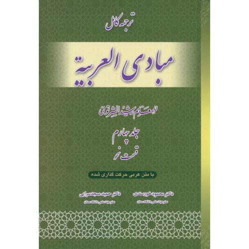 ترجمه کامل مبادی العربیه (ج4) قسمت نحو / شرتونی / خورسندی