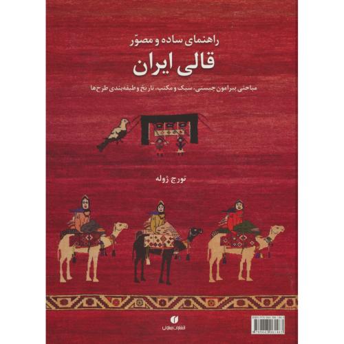 راهنمای ساده و مصور قالی ایران / ژوله / دوزبانه/ یساولی / رحلی