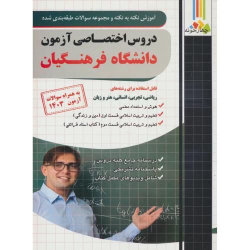 دروس اختصاصی آزمون دانشگاه فرهنگیان / چهارخونه / آموزش نکته به نکته و مجموعه سوالات طبقه بندی شده