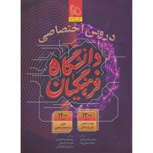 دروس اختصاصی دانشگاه فرهنگیان / محسنی کبیر / گاج