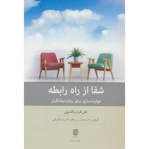 شفا از راه رابطه / مهارت سازی برای روان درمانگران / فردریکسون / بینش نو