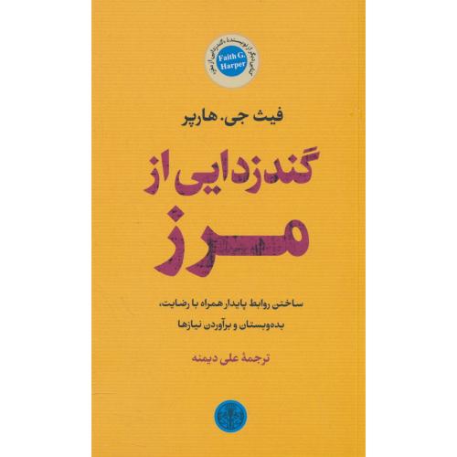 گندزدایی از مرز / ساختن روابط پایدار همراه با رضایت / هارپر / کتاب پارسه