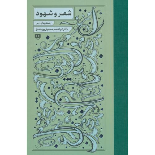 شعر و شهود / جستارهای ادبی / اسماعیل پور مطلق / هیرمند / سلفون