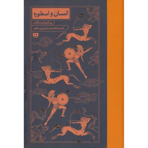 انسان و اسطوره / گریمال / اسماعیل پورمطلق / هیرمند / سلفون