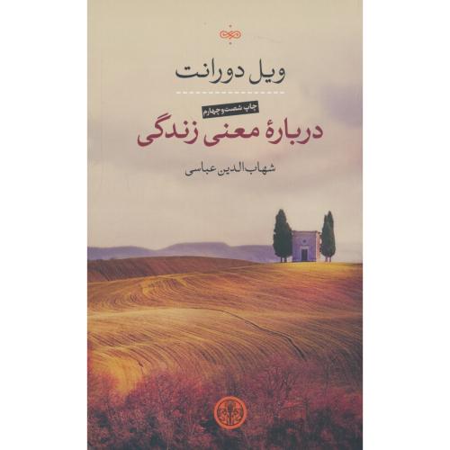 درباره معنی زندگی / دورانت / عباسی / کتاب پارسه