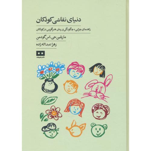 دنیای نقاشی کودکان / راهنمای چرایی، چگونگی و زمان هنر آفرینی در کودکان