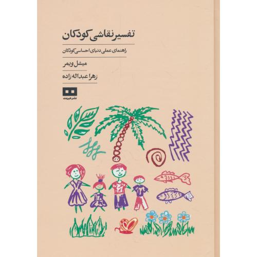 تفسیر نقاشی کودکان / راهنمای عملی دنیای احساسی کودکان / ویمر / هیرمند