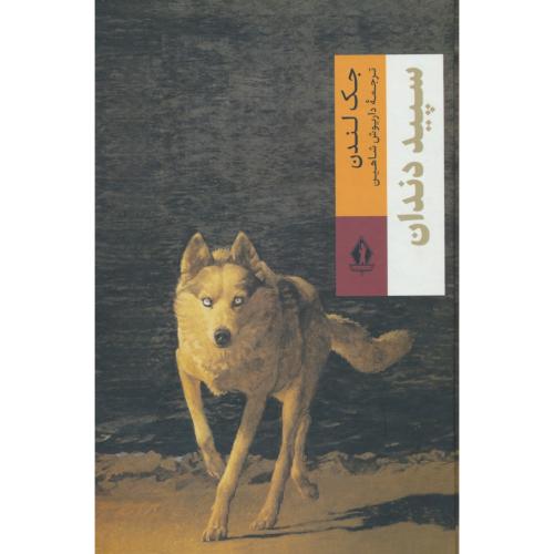 سپید دندان / لندن / شاهین / بدرقه جاویدان