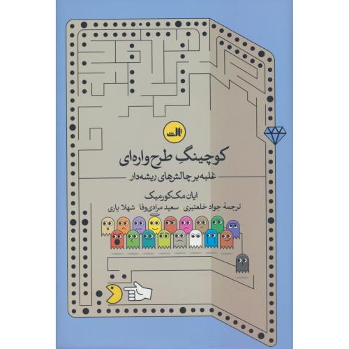 کوچینگ طرح واره ای / غلبه بر چالش های ریشه دار / کورمیک / خلعتبری / ثالث